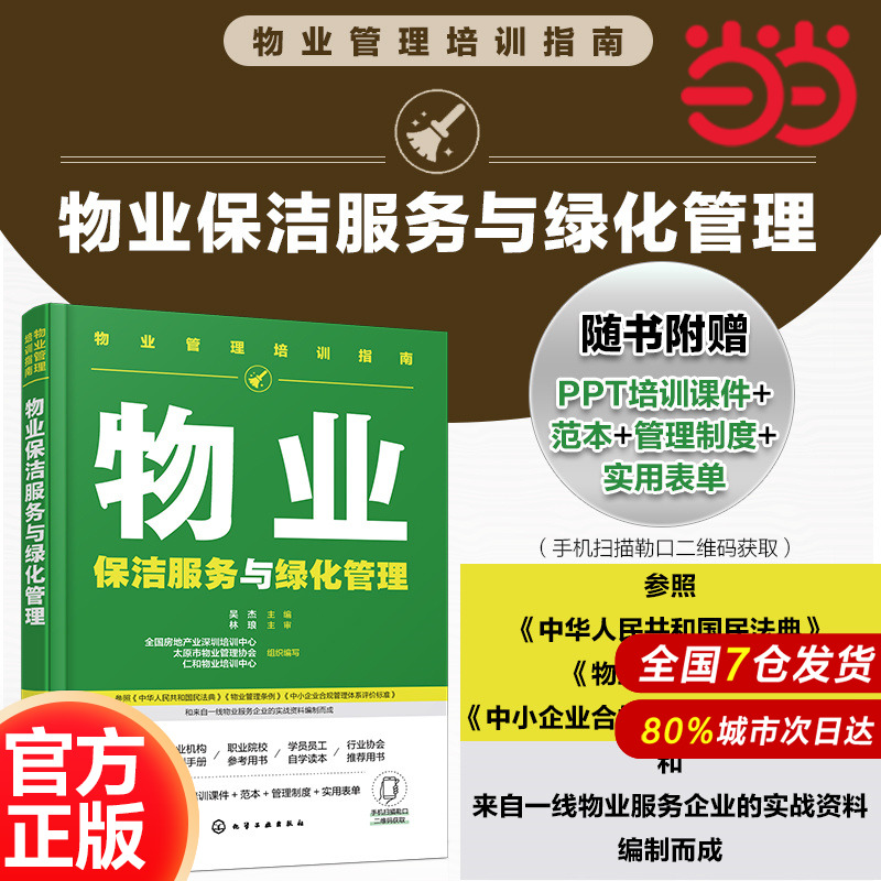 物业管理培训指南 物业保洁服务与绿化管理 物业保洁服务 物业绿化养护服务实用物业指导手册和培训用书 物业企业内训应用参考手册