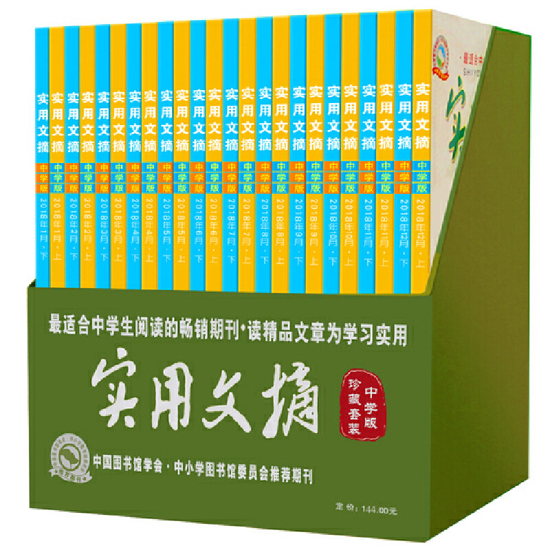 《实用文摘》珍藏版（中学生）2018全年24册套装 中学生精品课外阅读精选