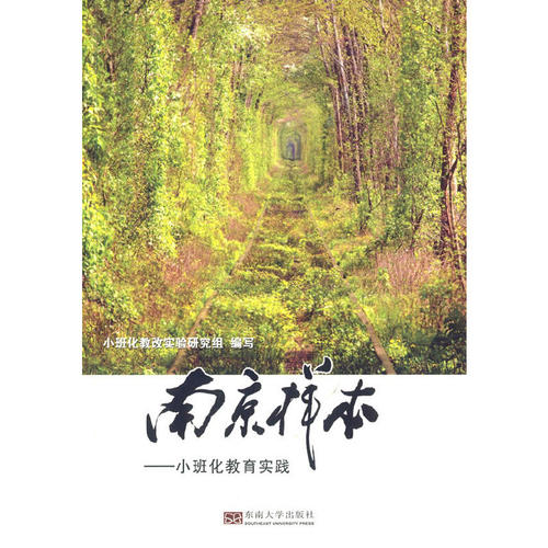当当网 南京样本——小班化教育实践 祁海燕 东南大学出版社 正版书籍