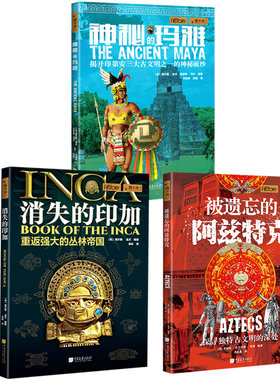 揭秘印第安文明（套装3册）：神秘的玛雅+消失的印加+被遗忘的阿兹特克