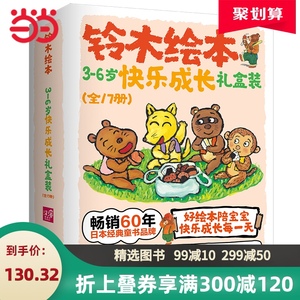 当当网正版童书 铃木绘本3-6岁快乐成长礼盒装全套共17册