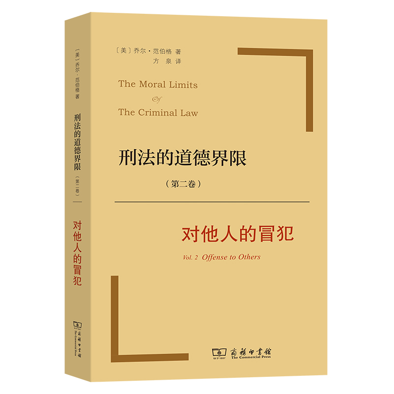 当当网 刑法的道德界限(第二卷)：对他人的冒犯 [美]乔尔·范伯格 著 商务印书馆 正版书籍