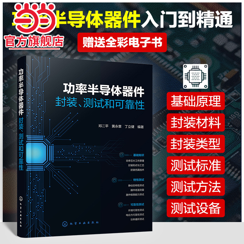 功率半导体器件 封装 测试和可靠性 功率芯片封装测试标准方法原理 环境可靠性测试 电应力测试 功率半导体领域研究人员参考书籍