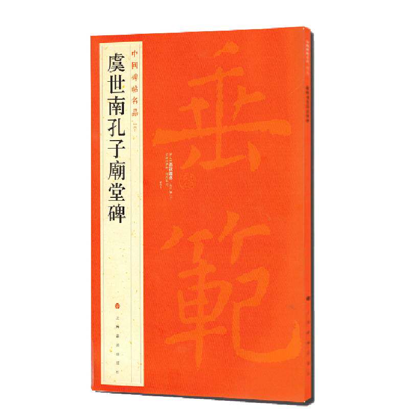 当当网 中国碑帖名品：虞世南孔子庙堂碑 上海书画出版社 正版书籍