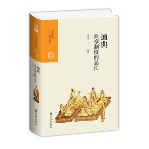 中国历代经典宝库 第二辑 19 通典——典章制度的总汇