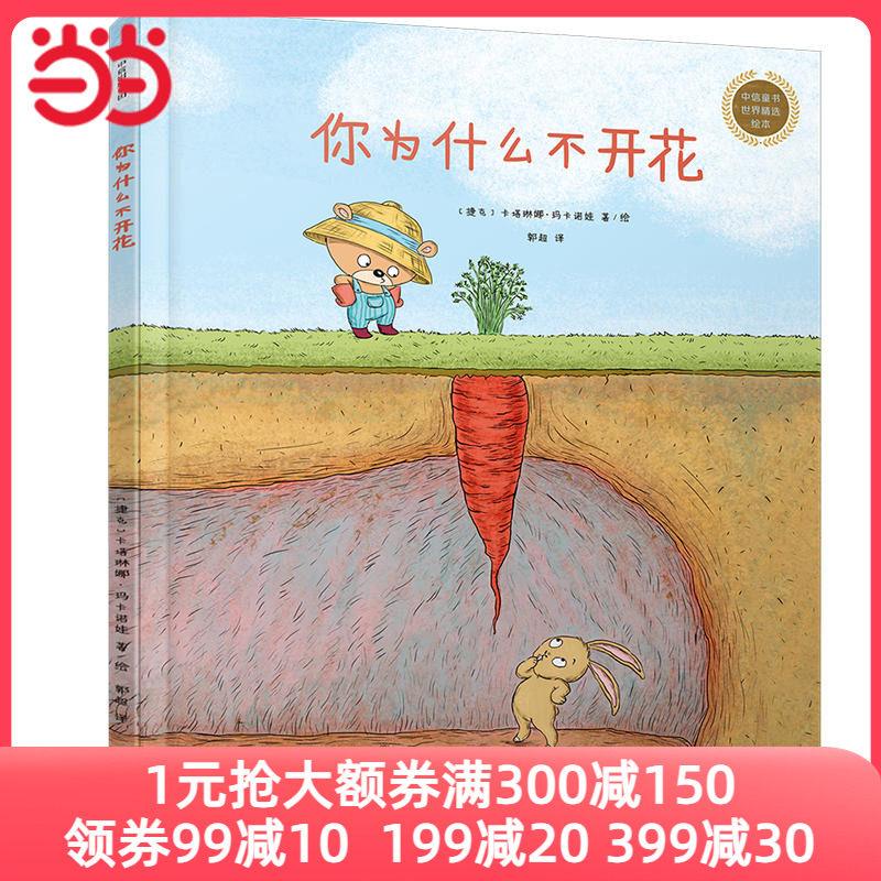 当当网正版童书 中信童书世界精选绘本：你为什么不开花 帕祖卡下了一个蛋捉熊记会喷火的鸡怪兽小商店遇见美好怎么看?
