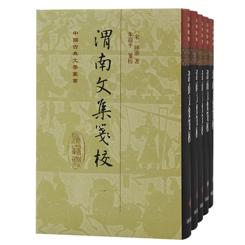 当当网 渭南文集笺校(精)(全五册)(中国古典文学丛书) [宋]陆游 著，朱迎平 笺 古籍其他古籍整理 上海古籍出版社