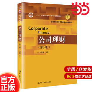 普通高等教育本科规划教材 公司理财 十二五 高等学校经济管理类核心课程教材； 第3版