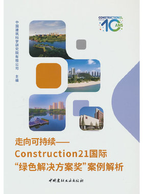 走向可持续--Construction21国际“绿色解决方案奖”案例解析.中国建筑科学研究院著9787516034897