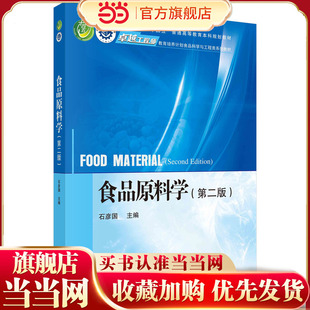 食品原料学（第二版）