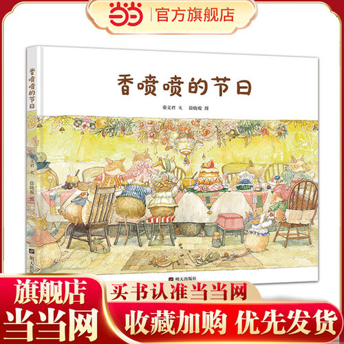 当当网 香喷喷的节日 秦文君温暖绘本-小学生课外阅读书籍一二三四五六年级6-8-10岁图书童书儿童文学睡前故事正版书籍启蒙故事