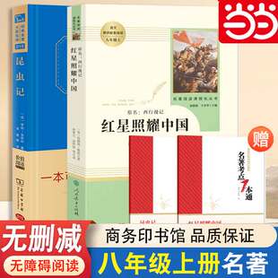 原著 红星照耀中国正版 人民教育出版 社八年级和昆虫记精装 初中生初二课外阅读无障名著商务印书馆 当当网正版 典藏版 书籍