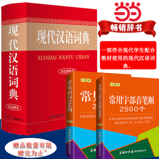 当当网 2023年现代汉语词典 双色插图本商务印书馆 初中生高中小学生工具书专用正版第5-6-7-8版新华字典中国古代词语规范大词典