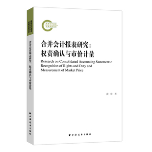 合并会计报表研究:权责确认与市价计量