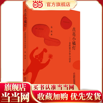 点亮小橘灯——金波80岁寄小读者