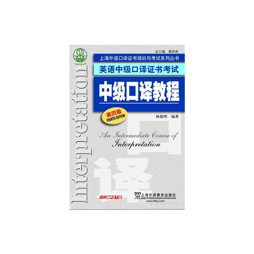 英语中级口译证书考试：中级口译教程（第4版）
