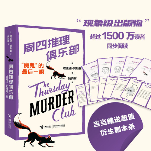 当当网【赠剧本杀】周四推理俱乐部：“魔鬼”的最后一眼 内赠超值衍生 全球销售1500万册 同名电影斯皮尔伯拍摄中 推理小说畅销书