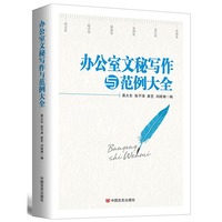当当网 办公室文秘写作与范例大全（2017版） 正版书籍