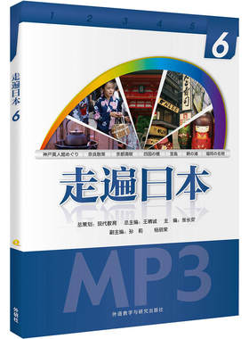 走遍日本(6)(配一张MP3光盘)