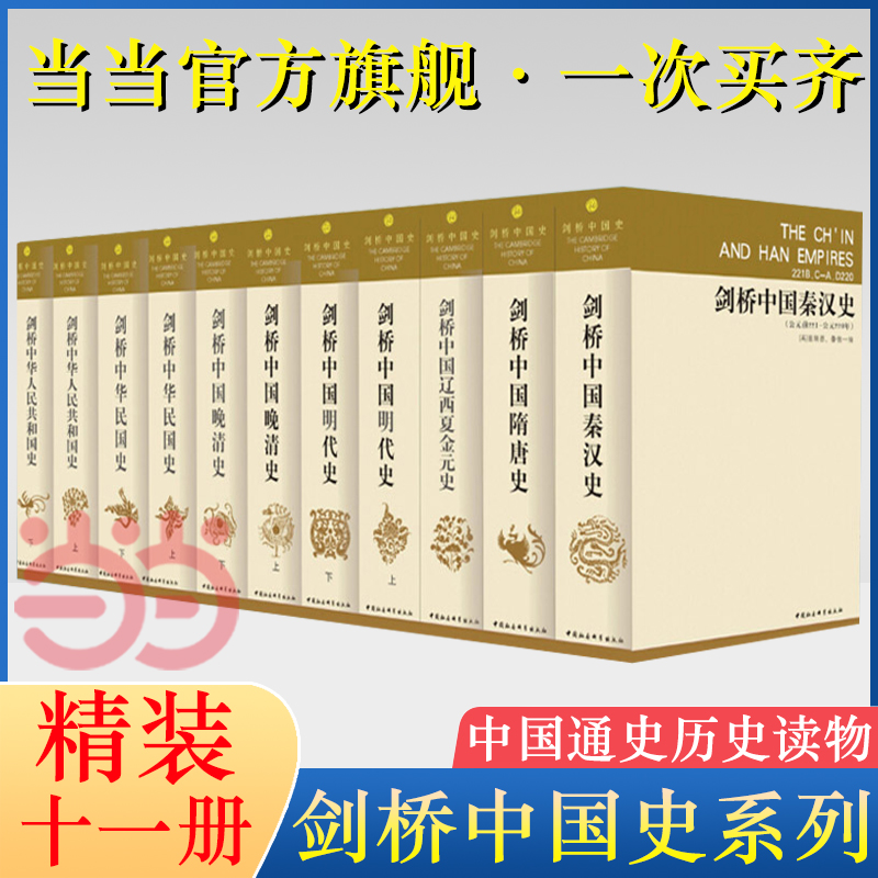 当当网 剑桥中国史（精装全11册 ）（英）崔瑞德、（美）费正清 主编，杨品泉 等译 中国社会科学出版社 正版书籍