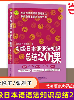 当当网 初级日本语语法知识总结20课 原版引进 日语教程日语学习书籍 日语语法书 自学日语能力考试 日语初级语法 高考日语语法