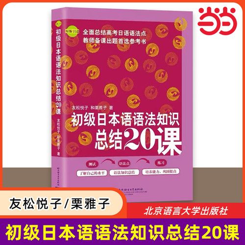 当当网 初级日本语语法知识总结20课 原版引进 日语教程日语学习书籍 日语语法书 自学日语能力考试 日语初级语法 高考日语语法