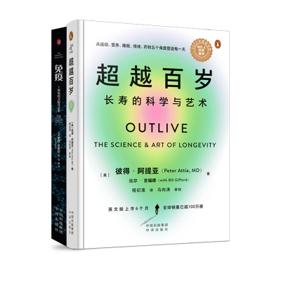 当当网 超越百岁+免疫 长寿的科学与艺术 全套两册 助你激活生命力、增强免疫力、全面挖掘健康潜力；主宰身心健康 正版书籍