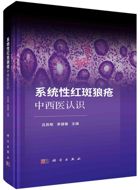 当当网 系统性红斑狼疮中西医认识 医学 科学出版社 正版书籍