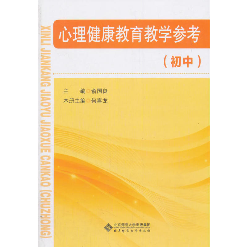 当当正版书籍心理健康教育教学参考（初中）-封面