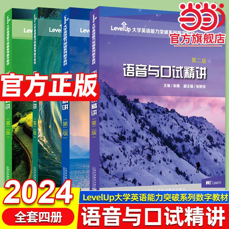 LevelUp大学英语能力突破系列数字教材 上海外语教育出版社 9787544672733