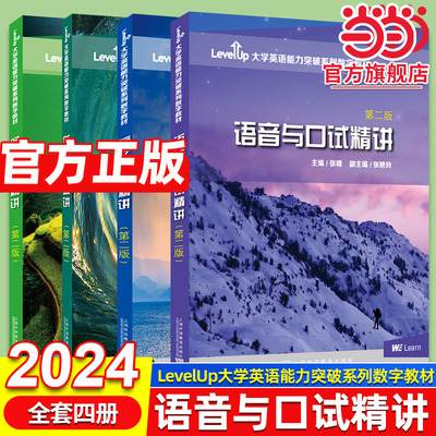 LevelUp大学英语能力突破系列数字教材 上海外语教育出版社 9787544672733