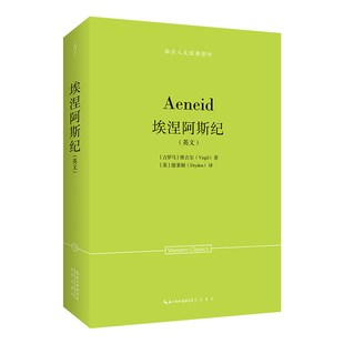 维吉尔:埃涅阿斯纪(英文)-西方人文经典影印25