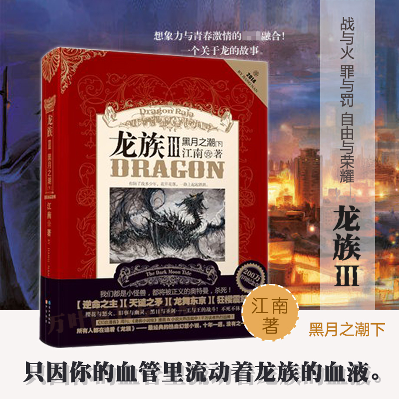 当当网龙族3黑月之潮·下江南书籍继《龙族I》《龙族Ⅱ》《龙族Ⅲ》（上、中）后新书经典的热血幻想小说知音漫客周刊畅销榜-封面