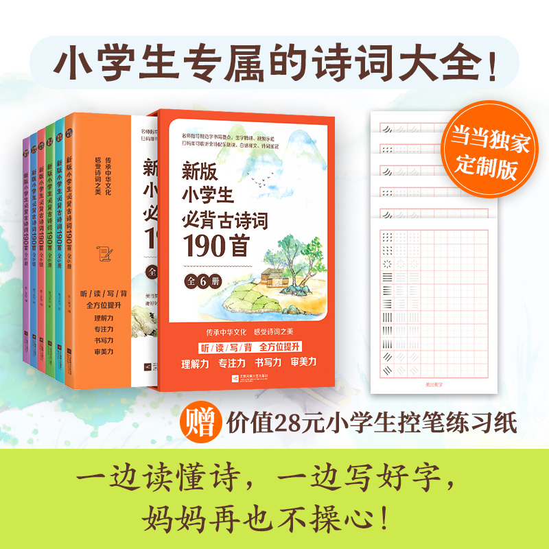 赠小学生控笔字帖(小学生专属的诗词大全 听,读,写,背 提升