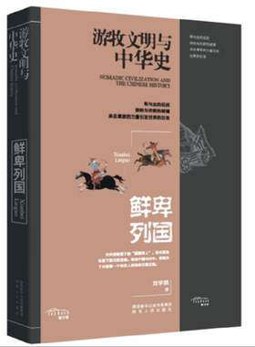 游牧文明与中华史：鲜卑列国