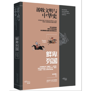 游牧文明与中华史：鲜卑列国