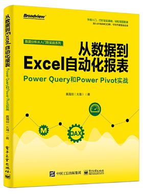 当当网 从数据到Excel自动化报表：Power Query和Power Pivot实战 黄海剑（大海） 电子工业出版
