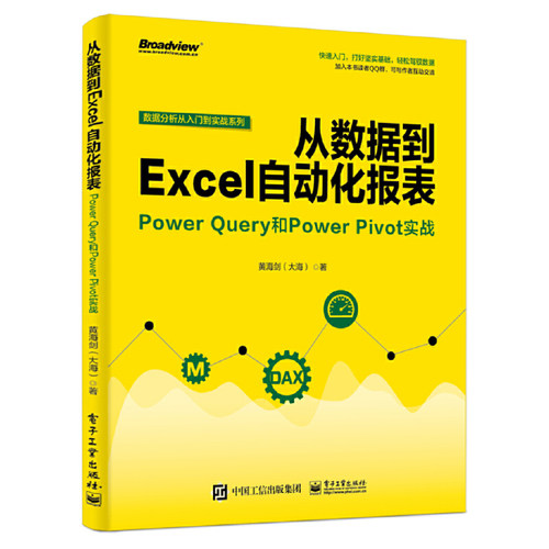 当当网 从数据到Excel自动化报表：Power Query和Power Pivot实战 黄海剑（大海） 电子工业出版