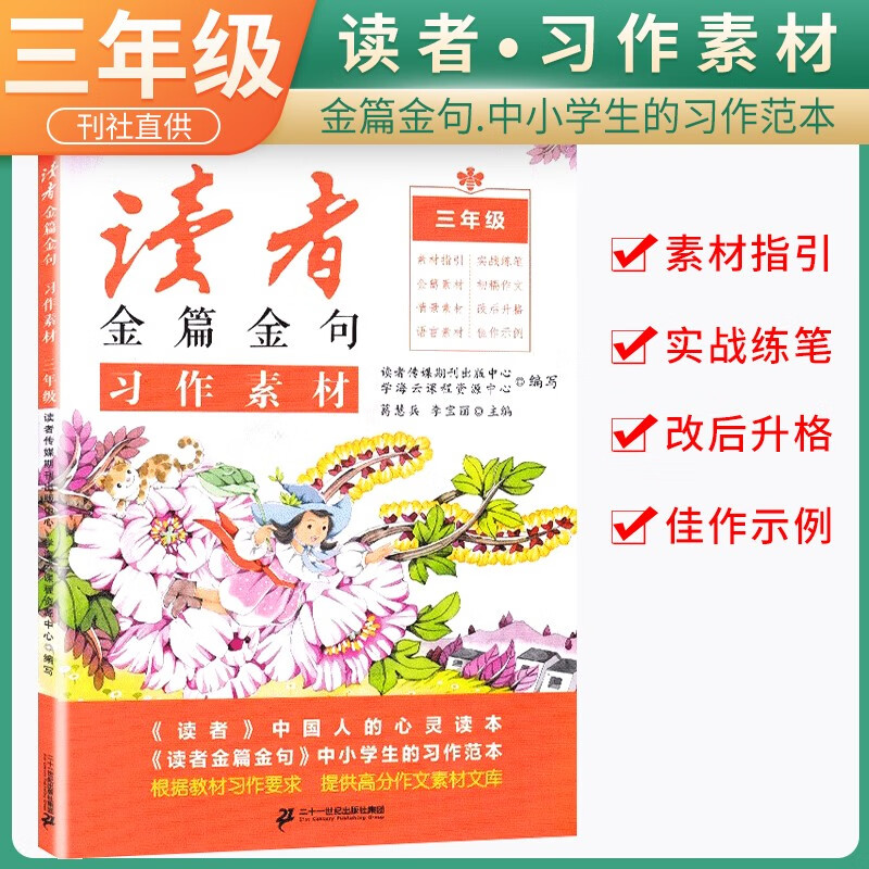 新版读者金篇金句三年级习作素材小学生三年级作文书大全读者文摘精华学生版小学作文写作技巧指导书籍