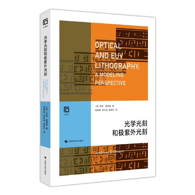 当当网 光学光刻和极紫外光刻 正版书籍 书籍/杂志/报纸 电信通信 原图主图