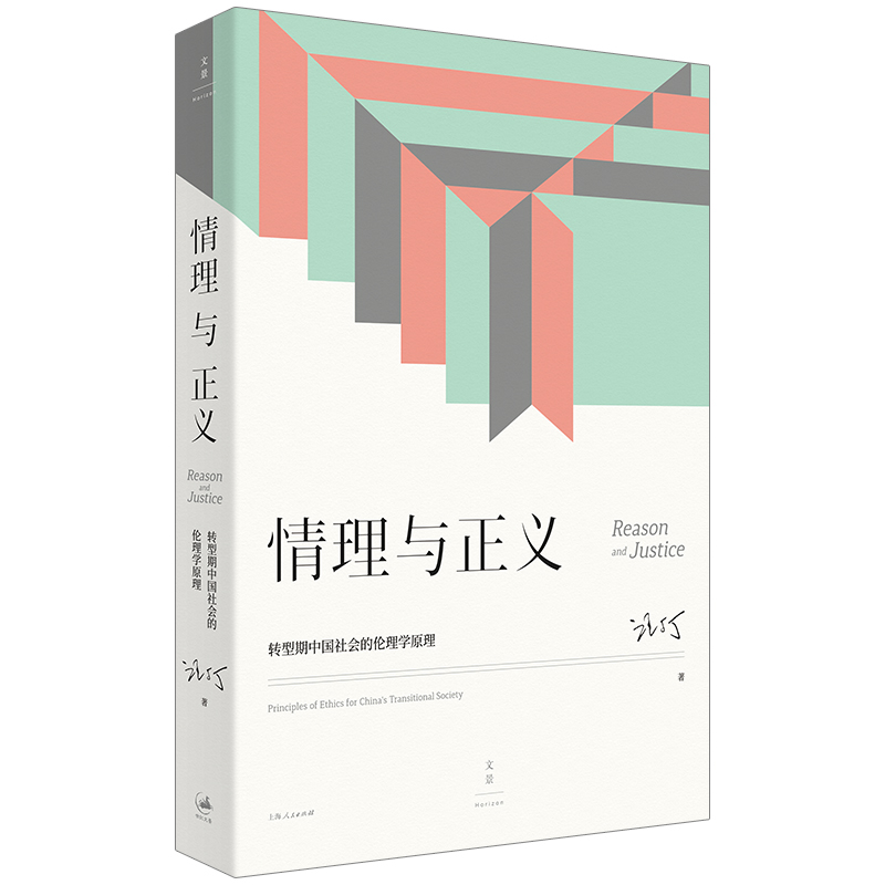 当当网情理与正义：转型期中国社会的伦理学原理汪丁丁上海人民出版社正版书籍