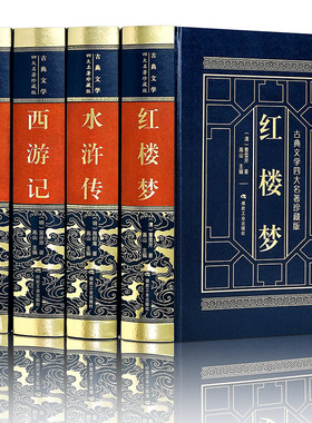 当当网 四大名著全四卷 文言文白话文四大名著 红楼梦西游记水浒传三国演义中国古典文学精装珍藏版 全注全译丛书四大名著小说书籍