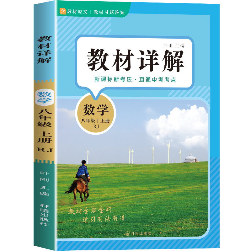 教材详解数学八年级上册 人教版RJ 教材解读课本重难点详解点拨