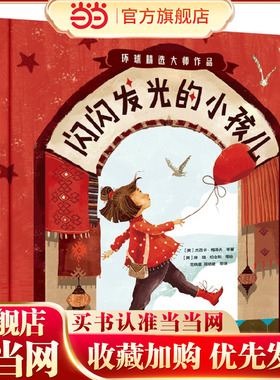 当当网正版童书 闪闪发光的小孩儿全14册夏洛特佐罗托等著 国际大奖作家绘本精选 教会孩子认知自我接纳世界