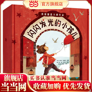 国际大奖作家绘本精选 当当网正版 小孩儿全14册夏洛特佐罗托等著 闪闪发光 教会孩子认知自我接纳世界 童书