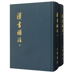 汉书补注（全2册）