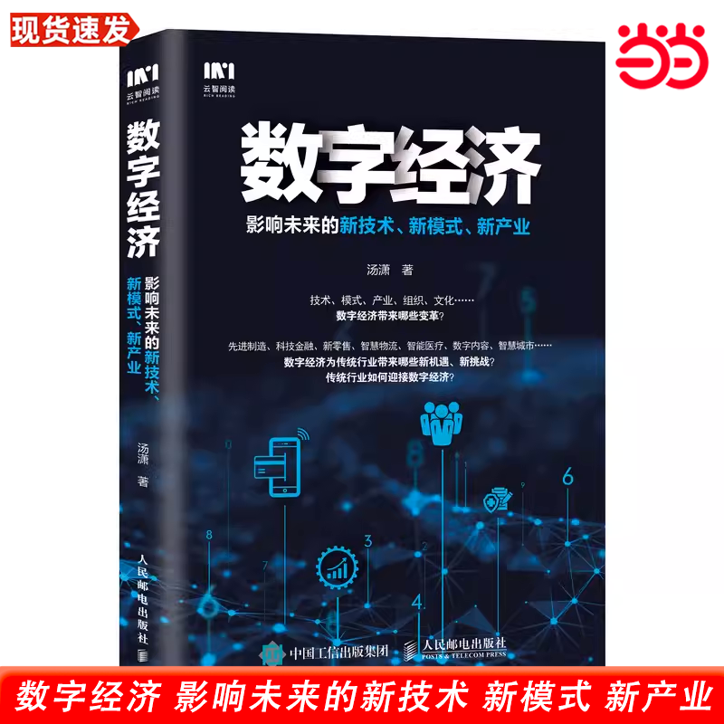 当当网数字经济影响未来的新技术新模式新产业汤潇人民邮电出版社正版书籍