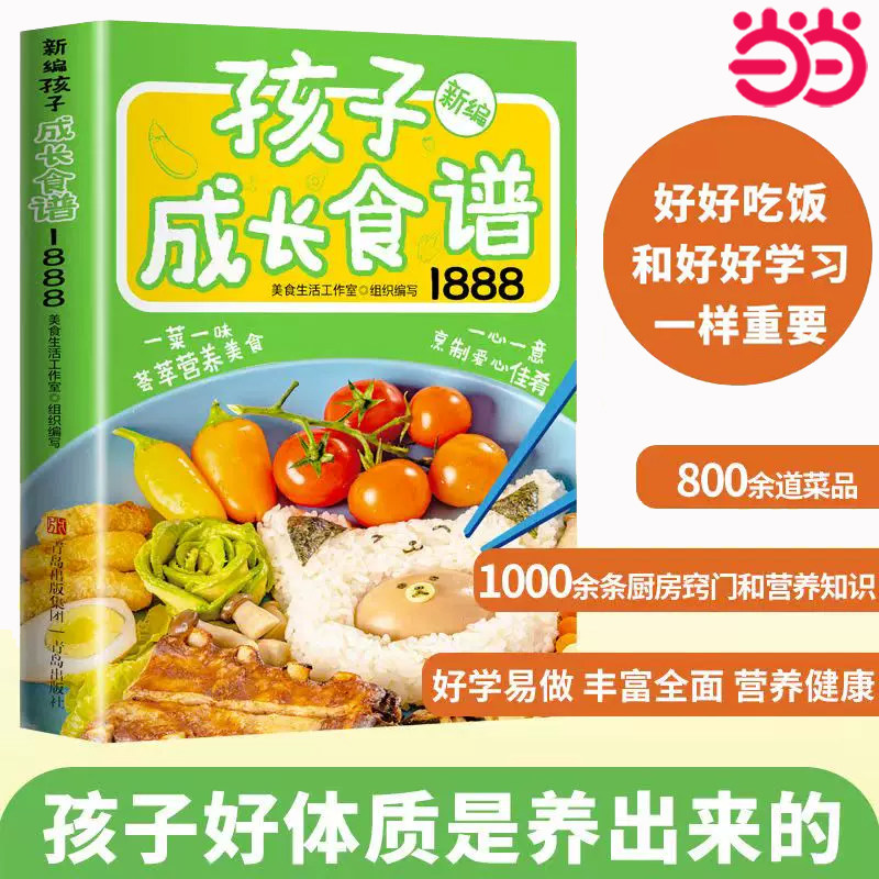 新编孩子成长食谱1888 做菜书籍大全美食书养生制作家常菜大全美食书籍早餐家有小学生的营养早餐做菜详细菜谱书食谱营养搭配儿童