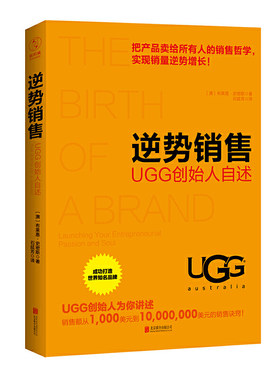 逆势销售：UGG创始人自述
