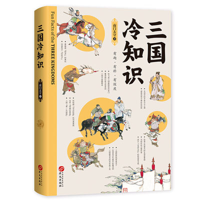 【当当网 正版书籍】三国冷知识 南门太守 380个有趣故事 轻松了解真实的三国